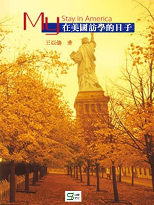 cover image of 在美國訪學的日子